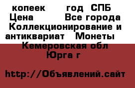 20 копеек 1867 год. СПБ › Цена ­ 850 - Все города Коллекционирование и антиквариат » Монеты   . Кемеровская обл.,Юрга г.